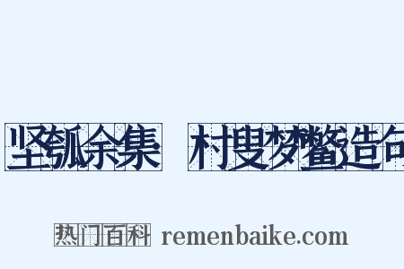 坚瓠余集·村叟梦鳖造句是什么意思的图片